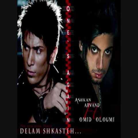 دانلود آهنگ امید علومی و اشکان آروند دلم شکسته 1 Omid Oloumi Delam Shekaste Ft Ashkan Arvand